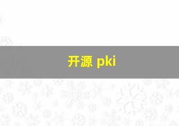 开源 pki